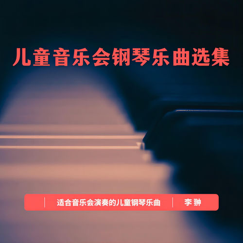 儿童音乐会钢琴乐曲选集 (Live)