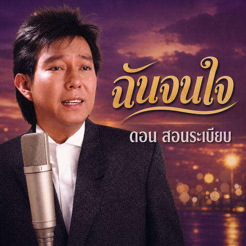 ฉันจนใจ