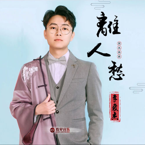 离人愁 (DJ豪大大版)