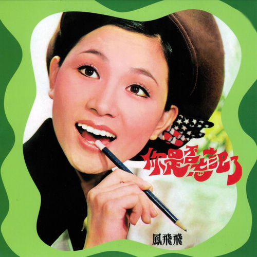 你是否忘記了