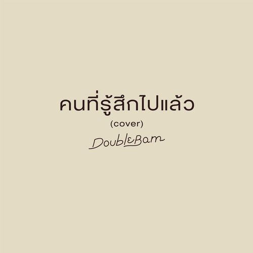 คนที่รู้สึกไปแล้ว (Cover)