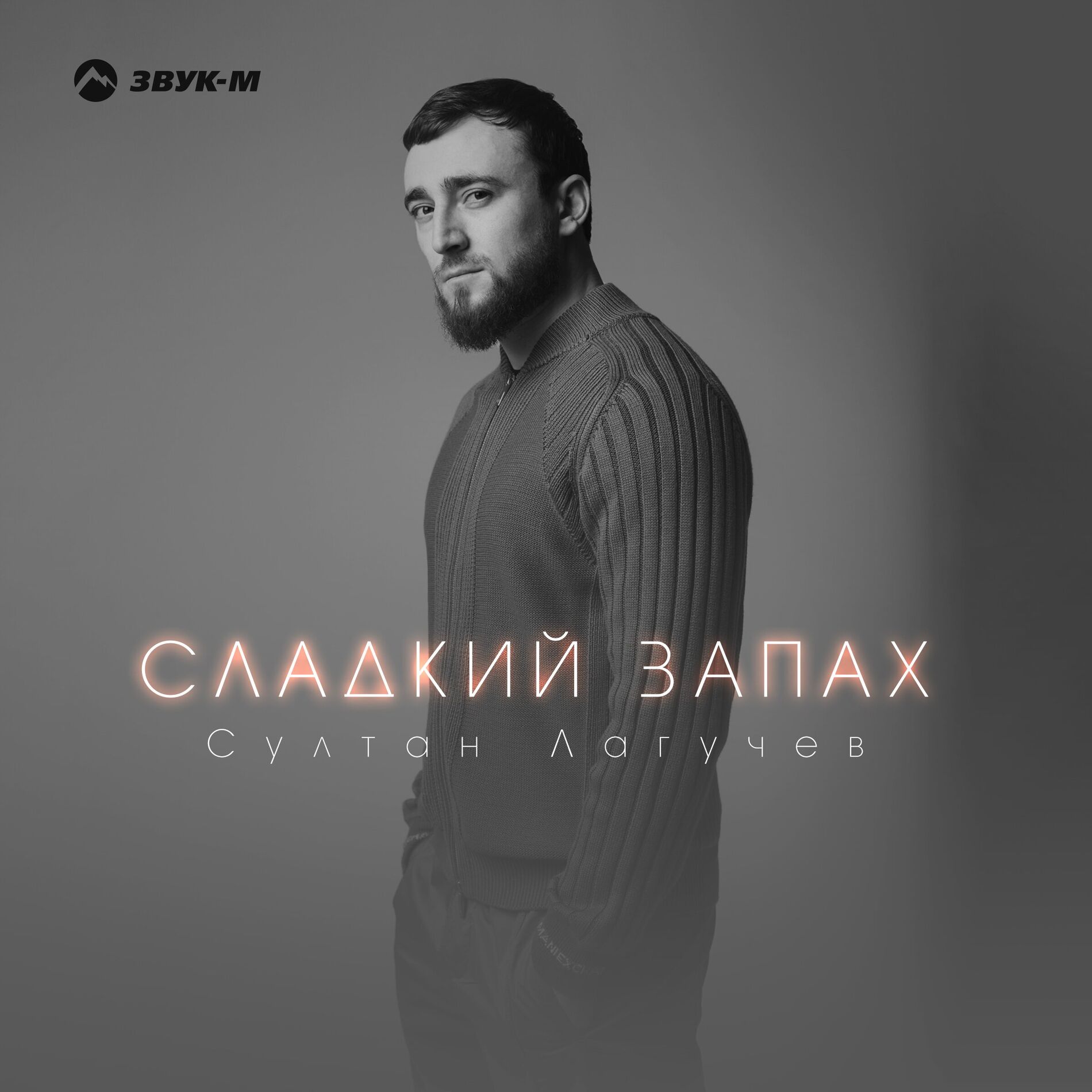 Album cover of Сладкий запах