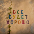 Все будет хорошо