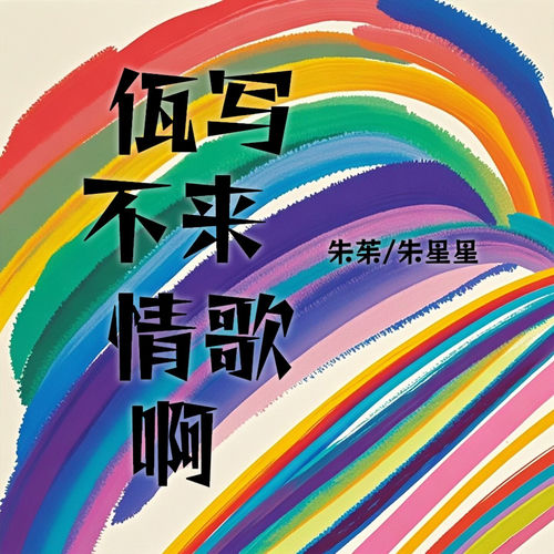 佤写不来情歌啊 (男女对唱版)