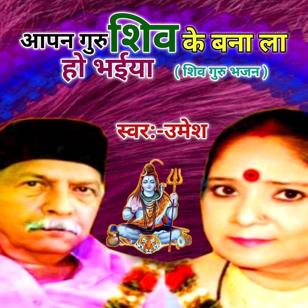 Picture of Apan Guru Shiv Ke Bana La Ho Bhaiya