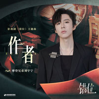 摩登兄弟劉宇寧- 作者(影視劇《錯位》主題曲) | Deezer