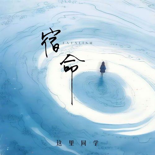 宿命 (创作人版)