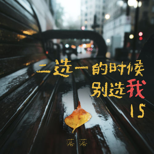 二选一的时候别选我15