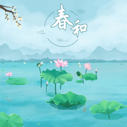 春和