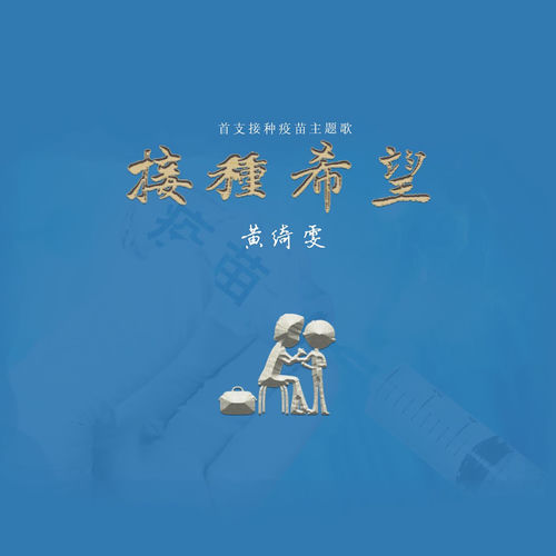接种希望 (首支接种疫苗主题歌)