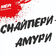 Снайпери-амури rmx silver 17
