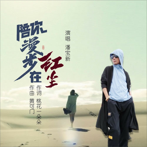 陪你漫步在红尘