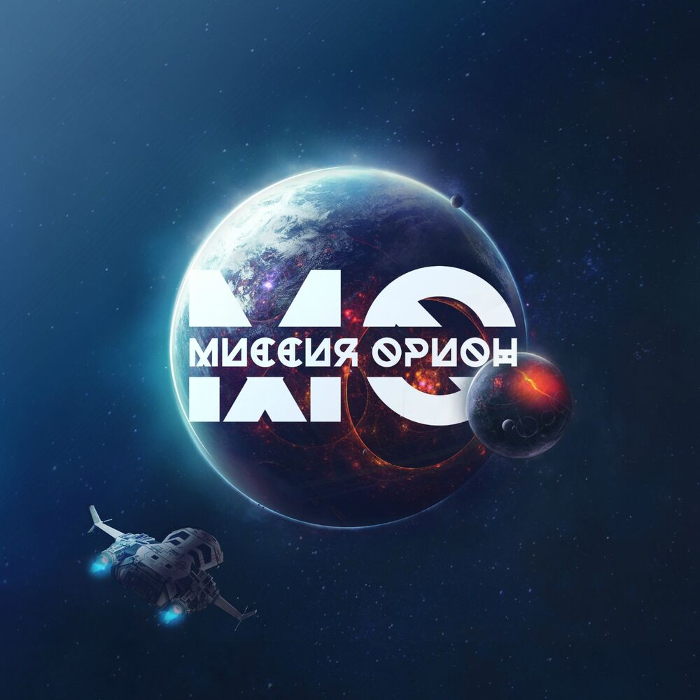 Picture of Миссия Орион