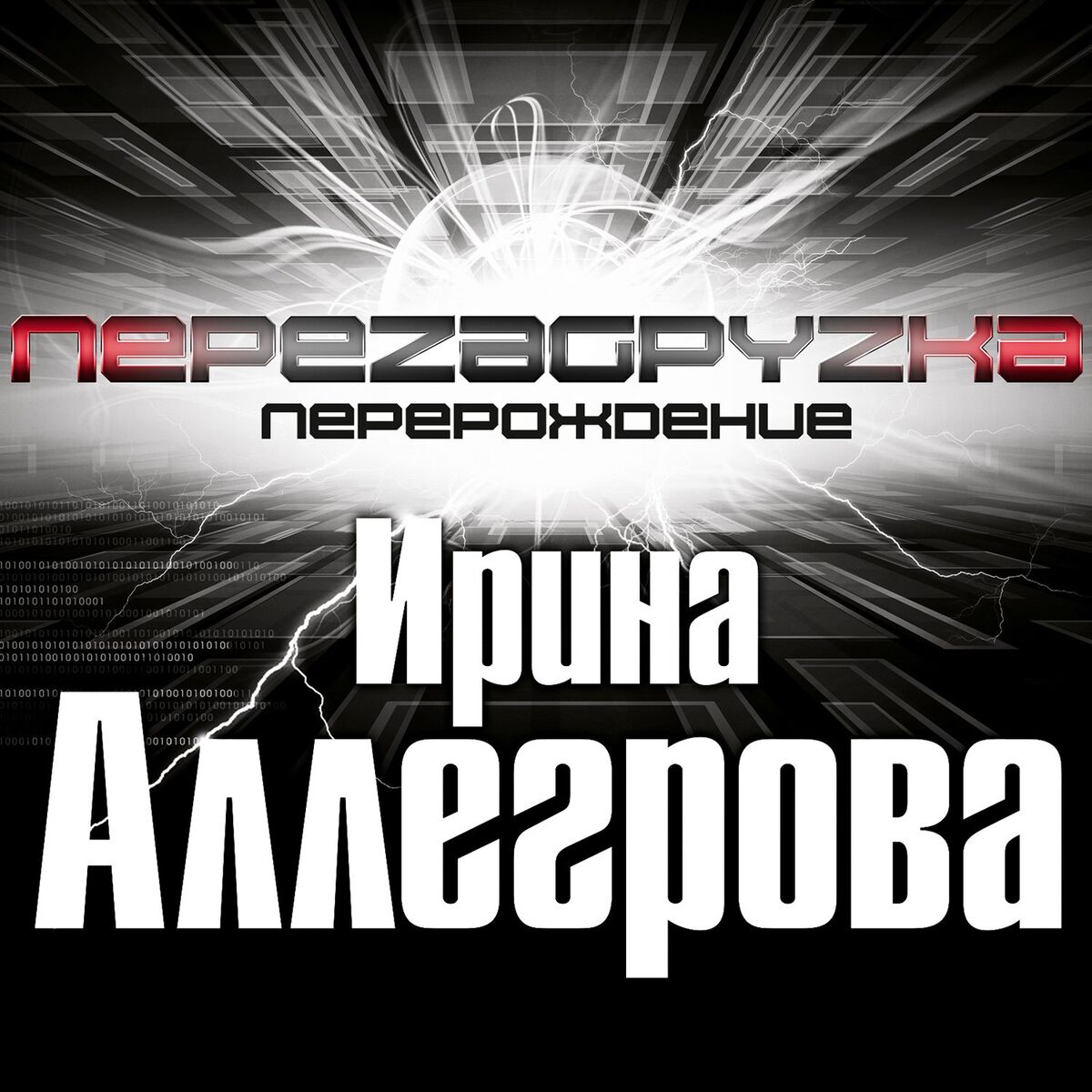 Album cover of Perezagruzka. Pererozhdenie