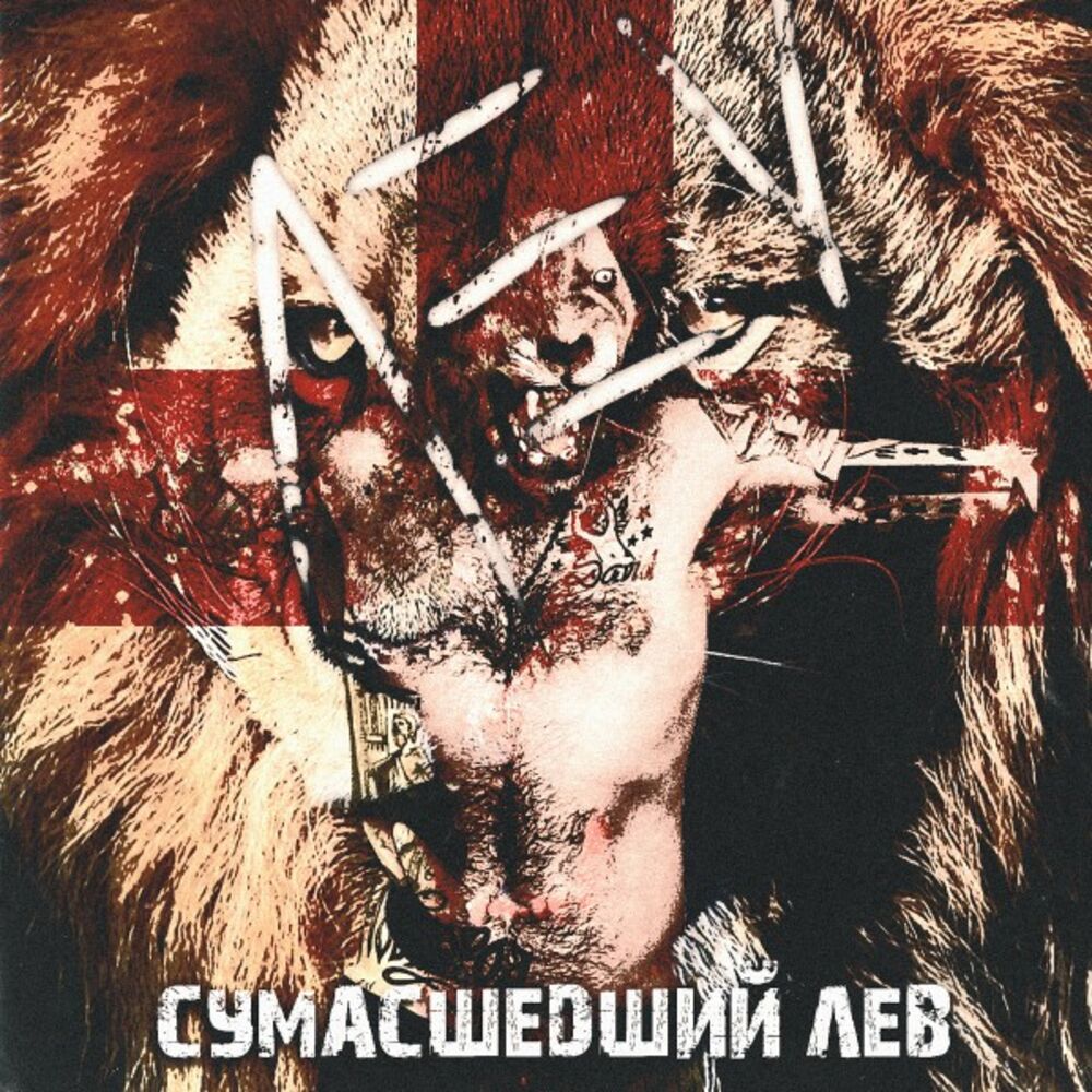 Picture of Сумасшедший лев