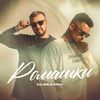 GALIBRI & MAVIK - Ромашки (PHURS & Novoland Music rmx)