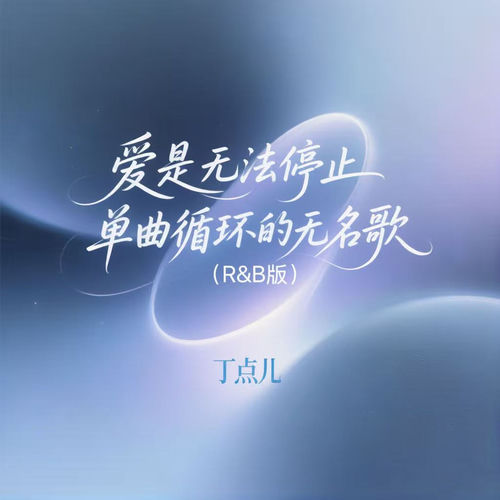 爱是无法停止单曲循环的无名歌 (R&B版)