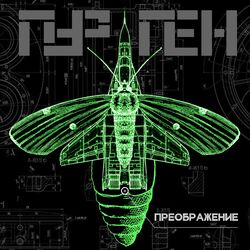 Cover of Преображение