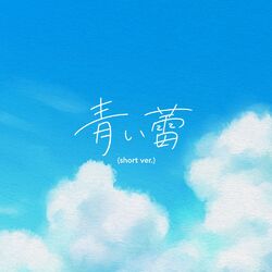 Cover of AOI TSUBOMI (short ver.)