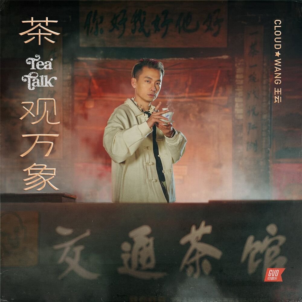 Picture of 茶观万象 (Tea Talk)
