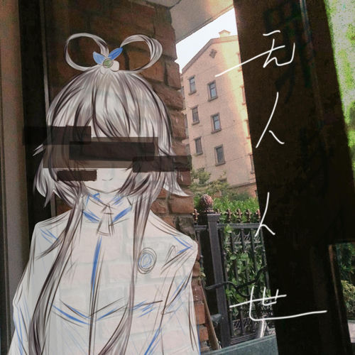 无人人世