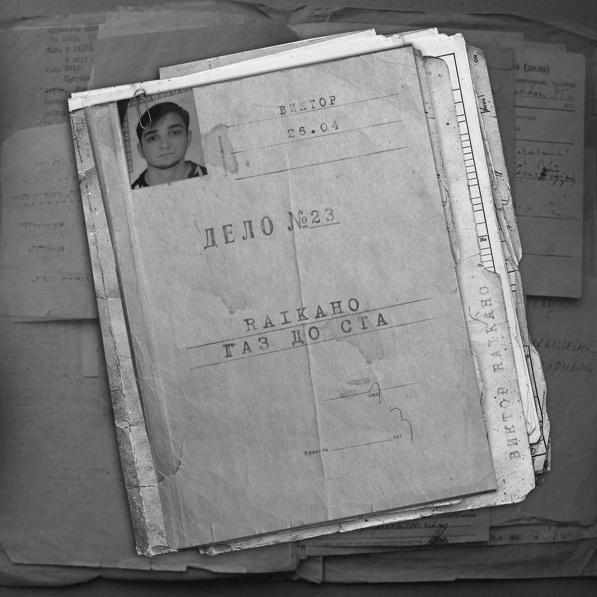 Album cover of Газ до ста
