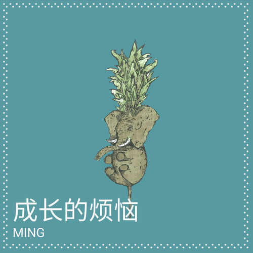 成长的烦恼