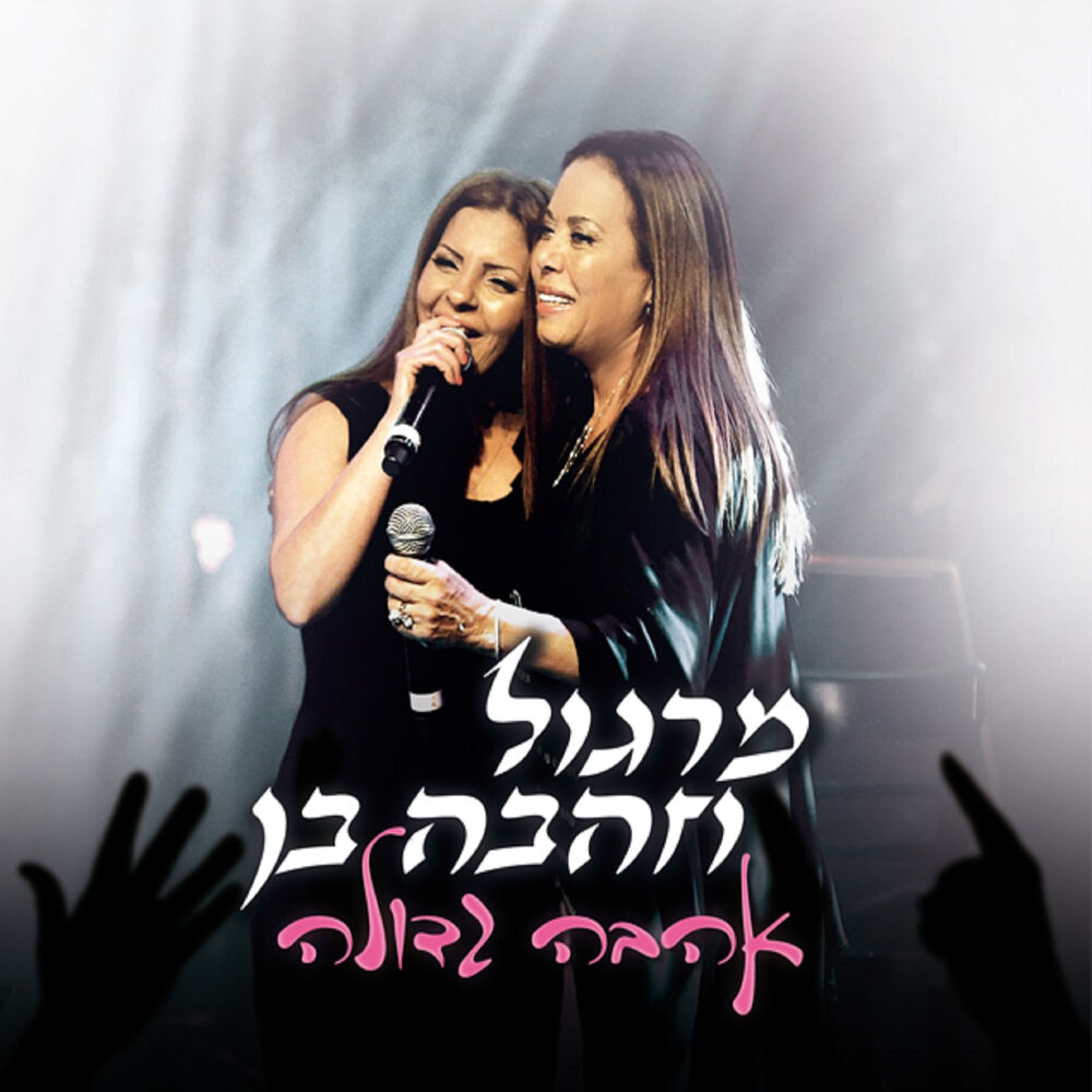 Picture of אהבה גדולה