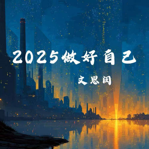 2025做好自己