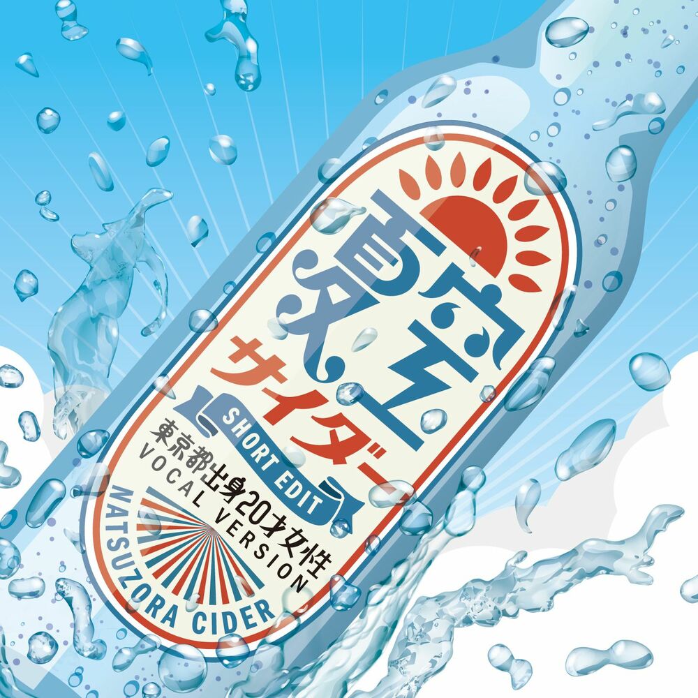 Picture of Natsuzora Cider (Short Edit)