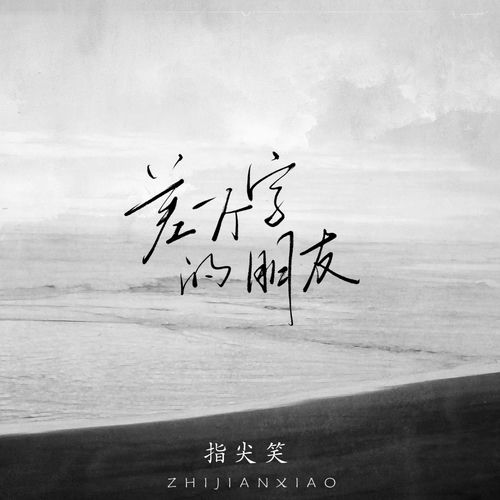 差一个字的朋友