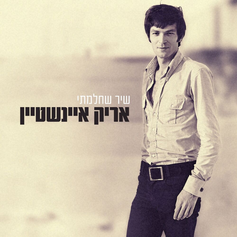 Picture of שיר שחלמתי