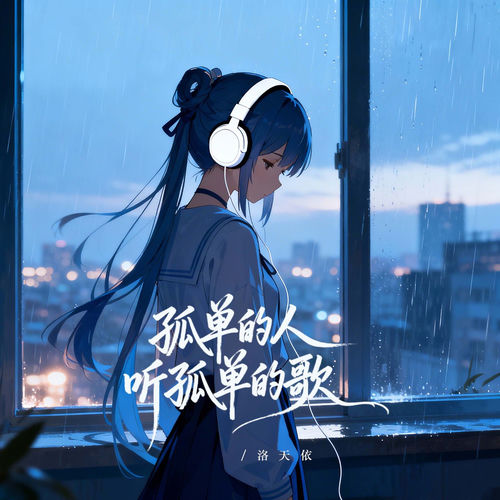 孤单的人听孤单的歌