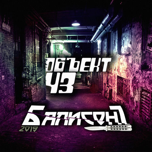 Балисонг