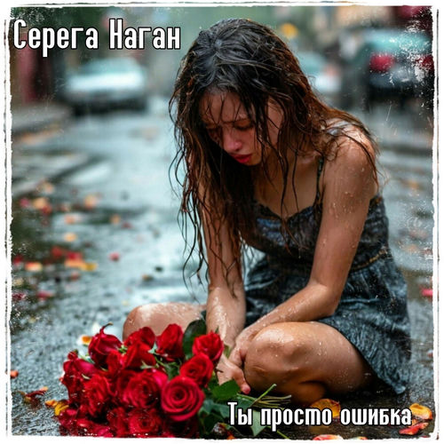 Ты просто ошибка