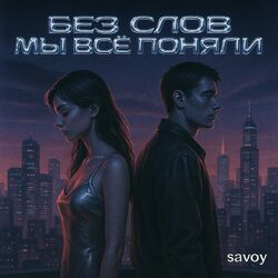Без слов мы всё поняли