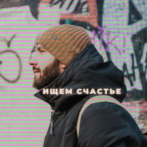 Ищем счастье