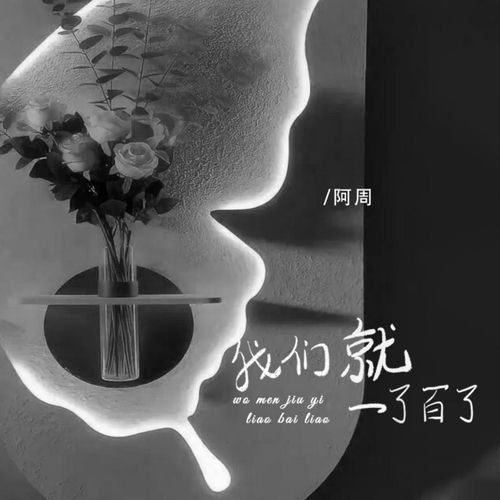 我们就一了百了