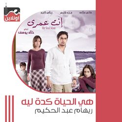 Cover of Heya El Haya Keda Leh (From Enta Omri Movie)