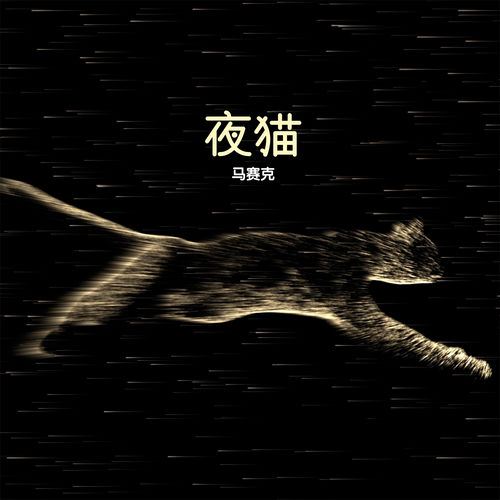 夜猫 by 馬賽克樂隊 - 123 BPM