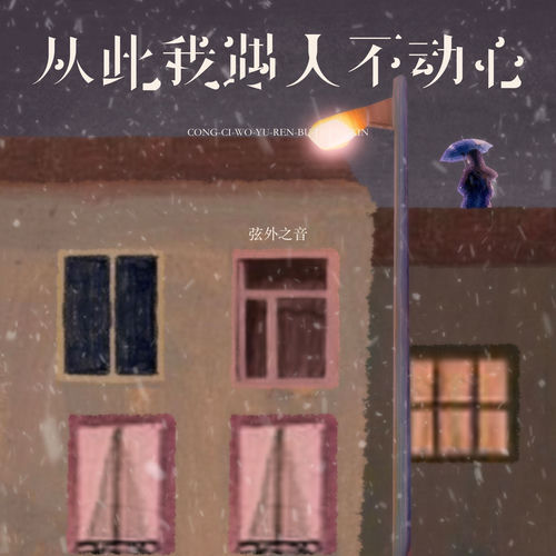 从此我遇人不动心