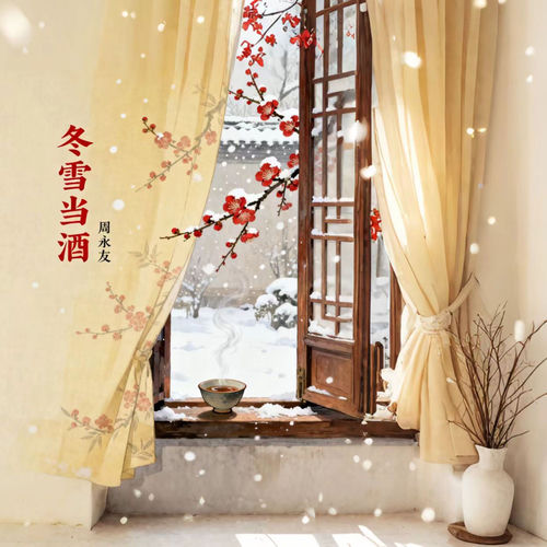 冬雪当酒