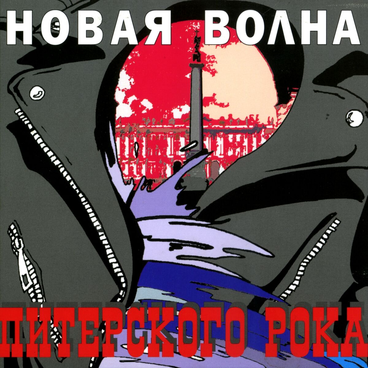 Album cover of Новая волна питерского рока