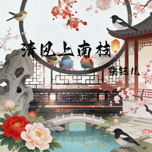 清风上南枝
