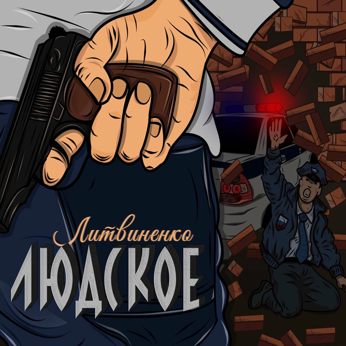 Album cover of Людское