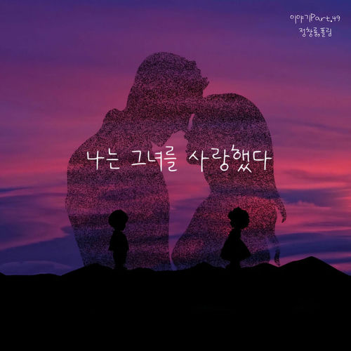 Jung Chang Yong – 나는 그녀를 사랑했다 – Single