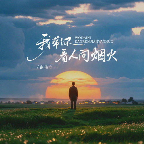 我带你看人间烟火