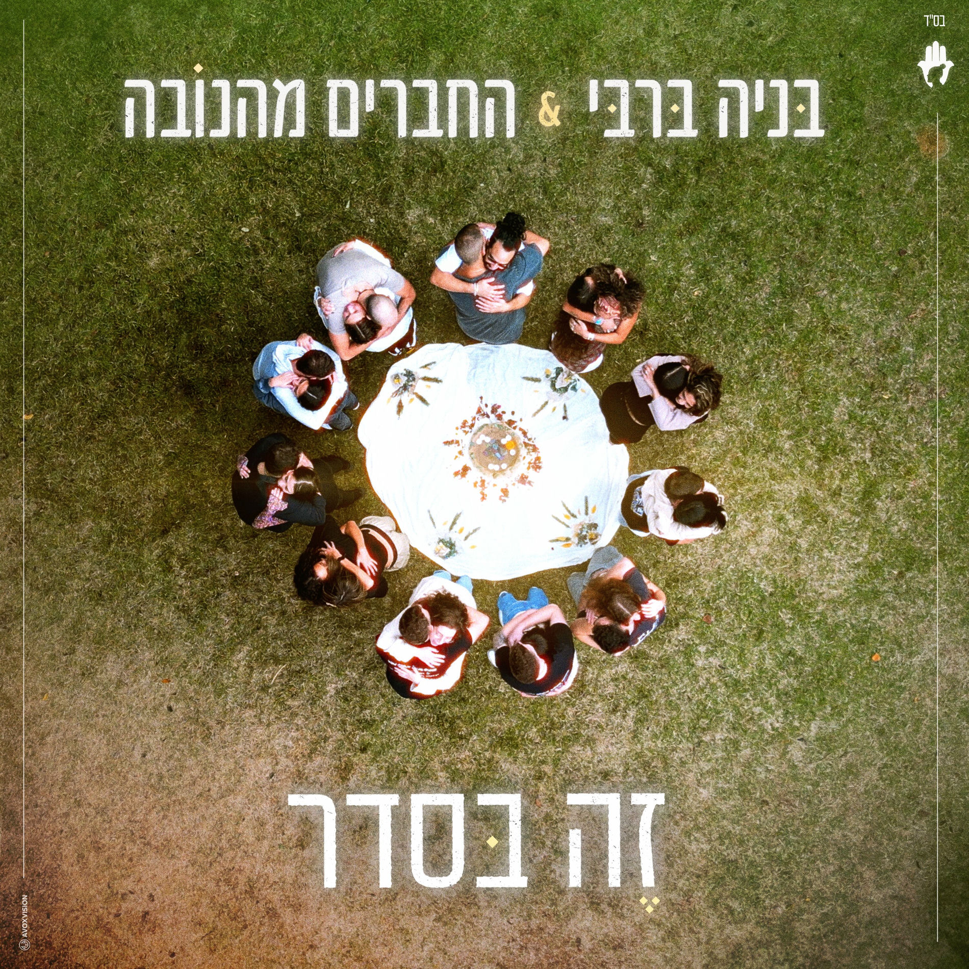 Album cover of זה בסדר