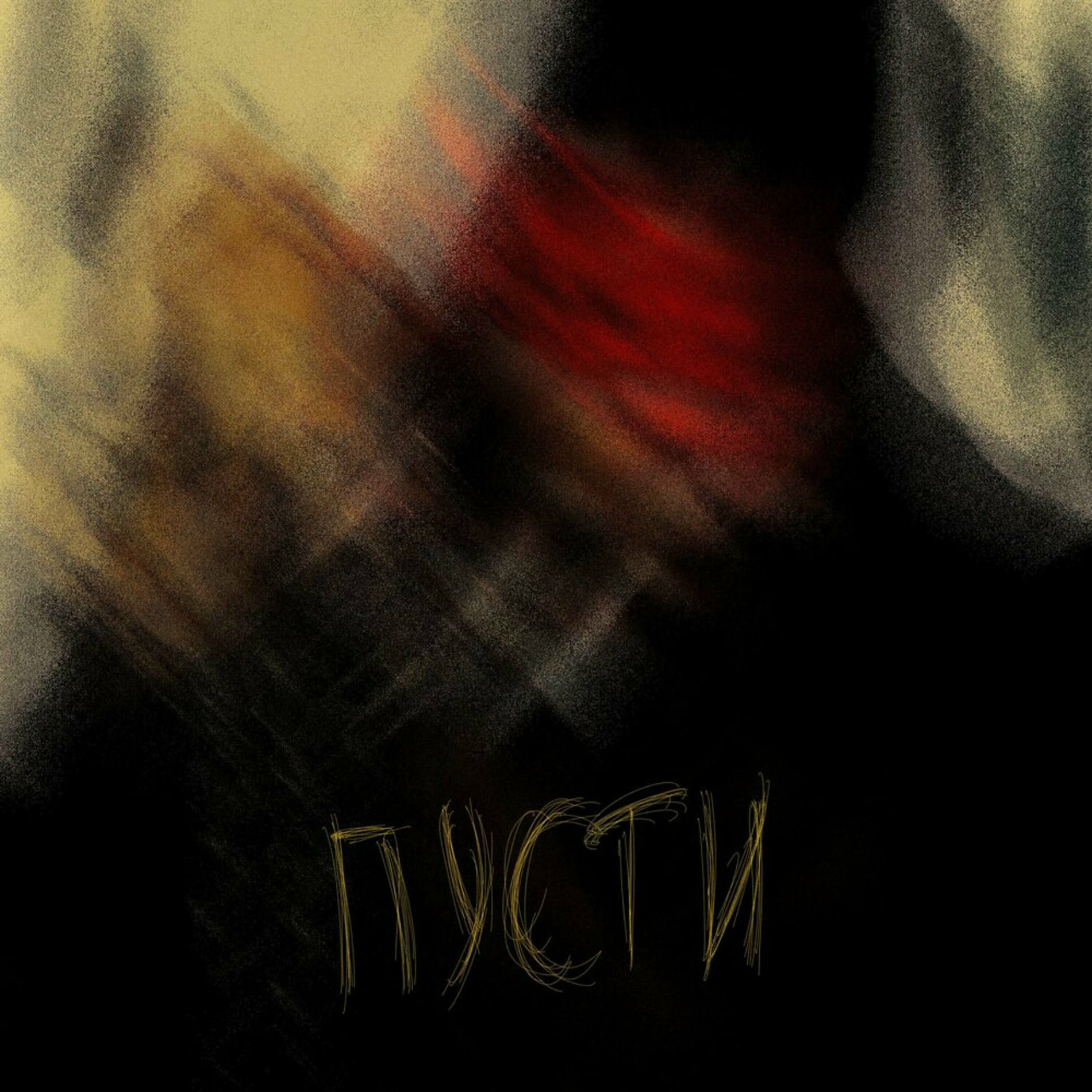 Album cover of пусти