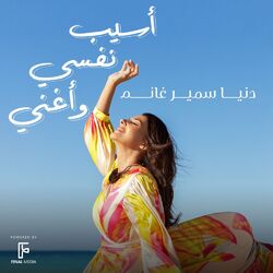 Cover of أسيب نفسي وأغنى